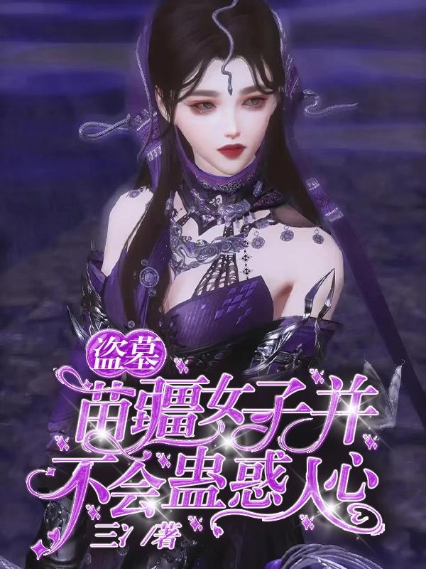 苗疆蛊事简介