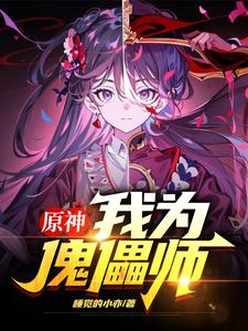 庆原和傀儡师什么关系