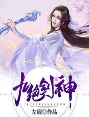九绝剑魂林奇老婆