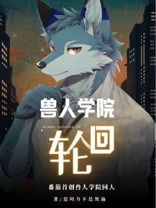 兽人与少年的宿命轮回