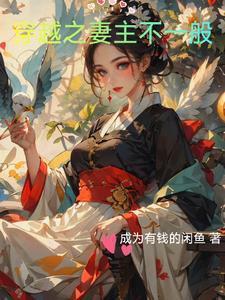 女尊之夫郎是只鬼 作者:幻燕