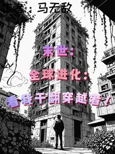 末世之全球进化 小说