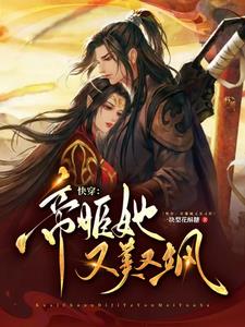 快穿:帝姬她又美又飒全文阅读