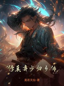 修真弃少合集