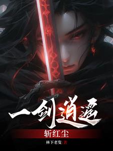 一剑斩红尘最火的一句