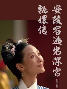 安陵容小说结局