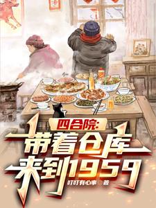 四合院开局仓库寻宝