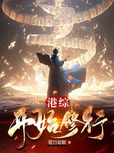 港综开局截胡小结巴