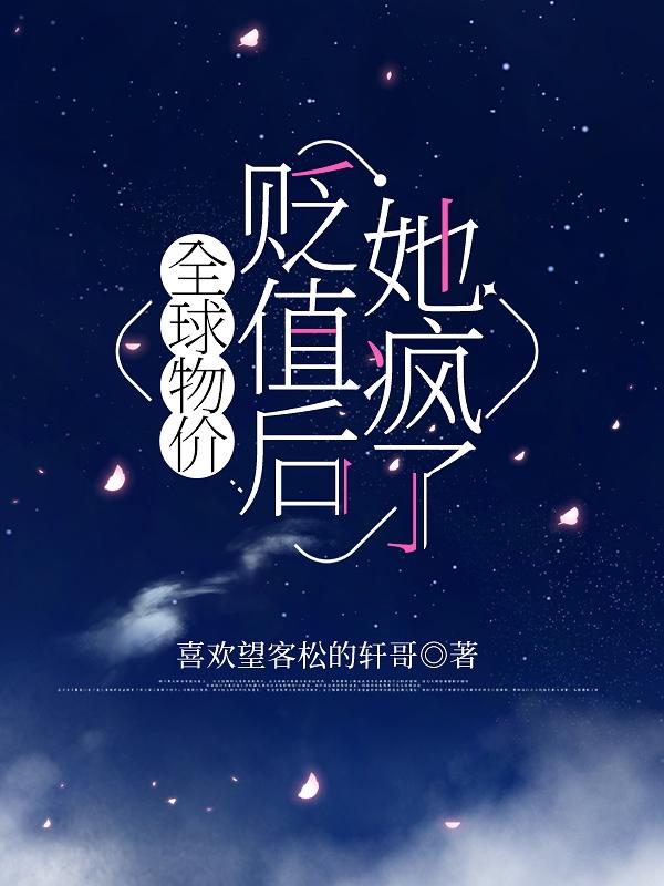 全球物价贬值百万倍的小说笔趣阁