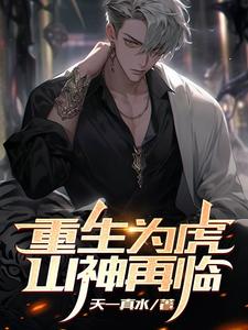 重生为山神的小说