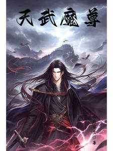 魔尊武皇 小说