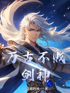 万古剑神男主几个老婆