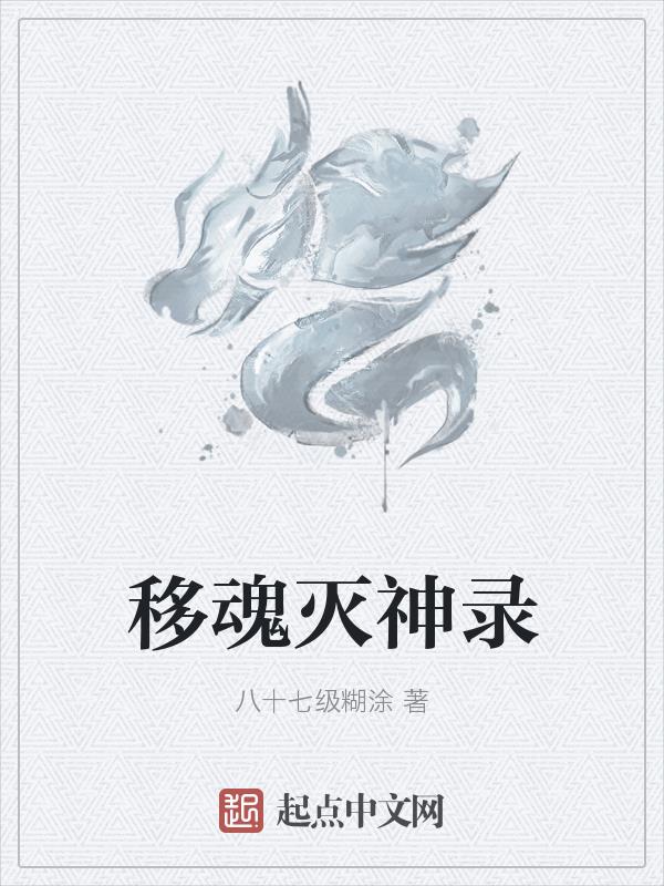 移魂 小说