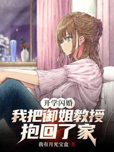开学闪婚我把御姐教授抱回了家全文未删减