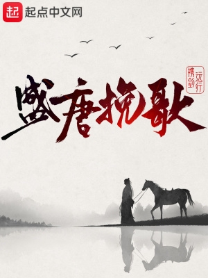 盛唐挽歌完整版