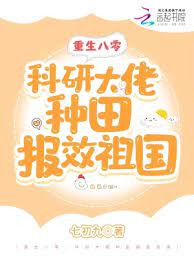 重回八零靠科研致富