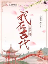 我在古代当名师TXT百度云下载