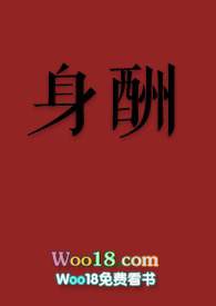 身酬全文txt