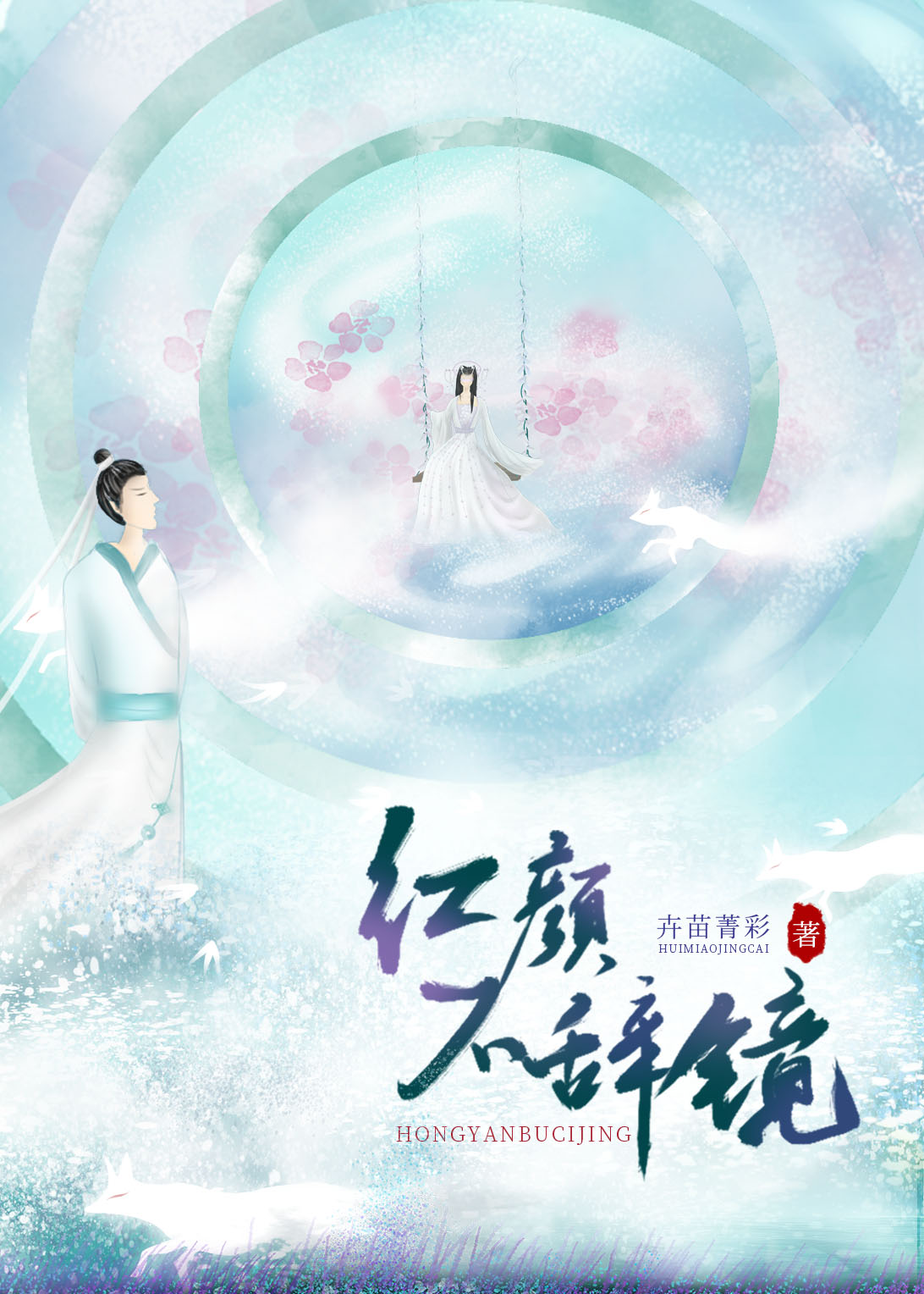 红颜不老朗诵稿