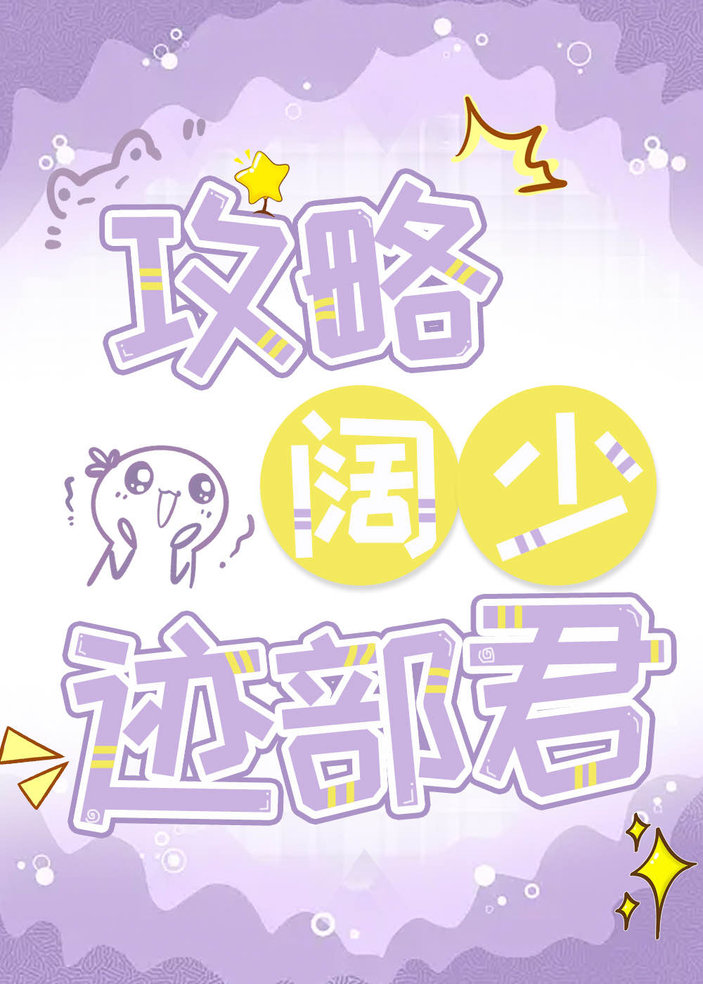 攻略阔少迹部君TXT下载