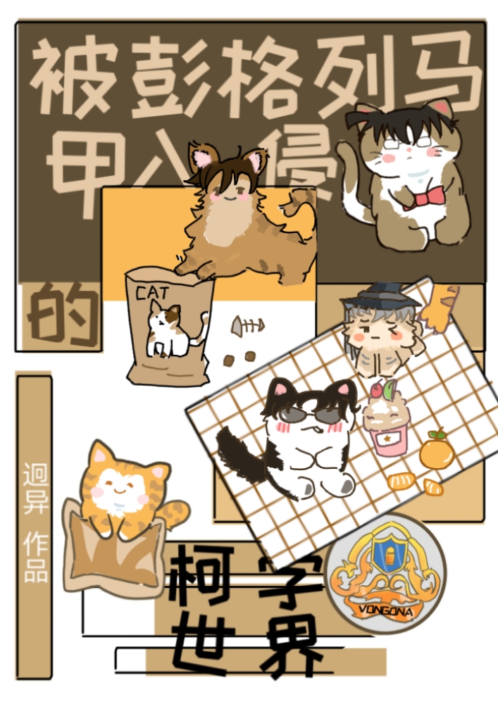 被彭格列马甲入侵的柯学世界 ...