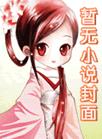 恋恋真言小说免费看