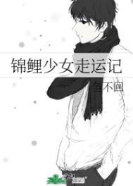 锦鲤少女陈啾啾