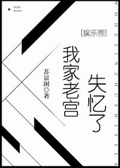 我家老宫失忆了介绍