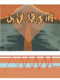 山洪暴发还是山洪爆发