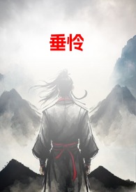 垂怜沈裴沈非衣