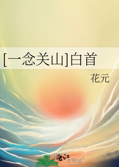 一念关山钱昭柴明
