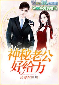 神秘老公坏死了