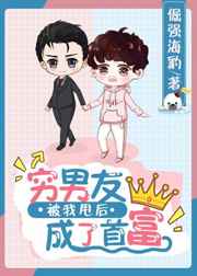 穷男友被我甩后成了首富 作者:楚济