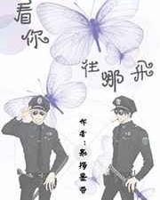 看你往哪跑在线观看高清