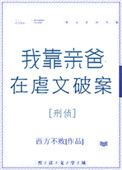 我靠亲爸在在虐文里破案