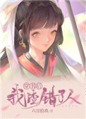 穿书后我渣错了人免费阅读
