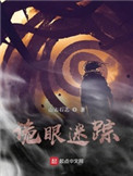 诡眼完整版电影