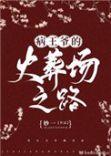病王爷的火葬场之路大结局