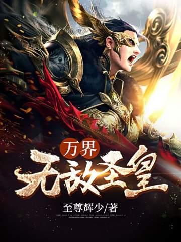 万界无敌十万亿年全文阅读