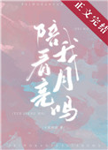 陪我看月亮吗全文txt下载