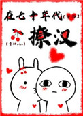 70年代糙汉有多撩