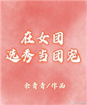 在女团选秀节目落选后免费阅读