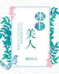 冰上美人图片