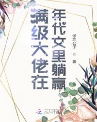 满级大佬在年代文里摆烂