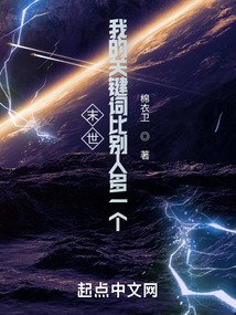 末世我的关键词比别人多一个TXT免费下载