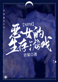 sq生存游戏(NPH)小说