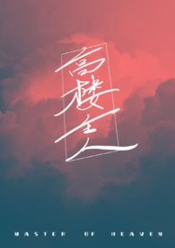 高楼大厦新小说