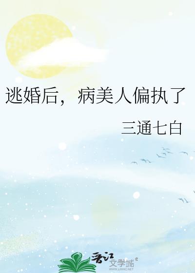 逃婚之后小说网