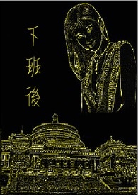下班后关闭电源温馨提示