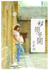 初恋不一定会有结果